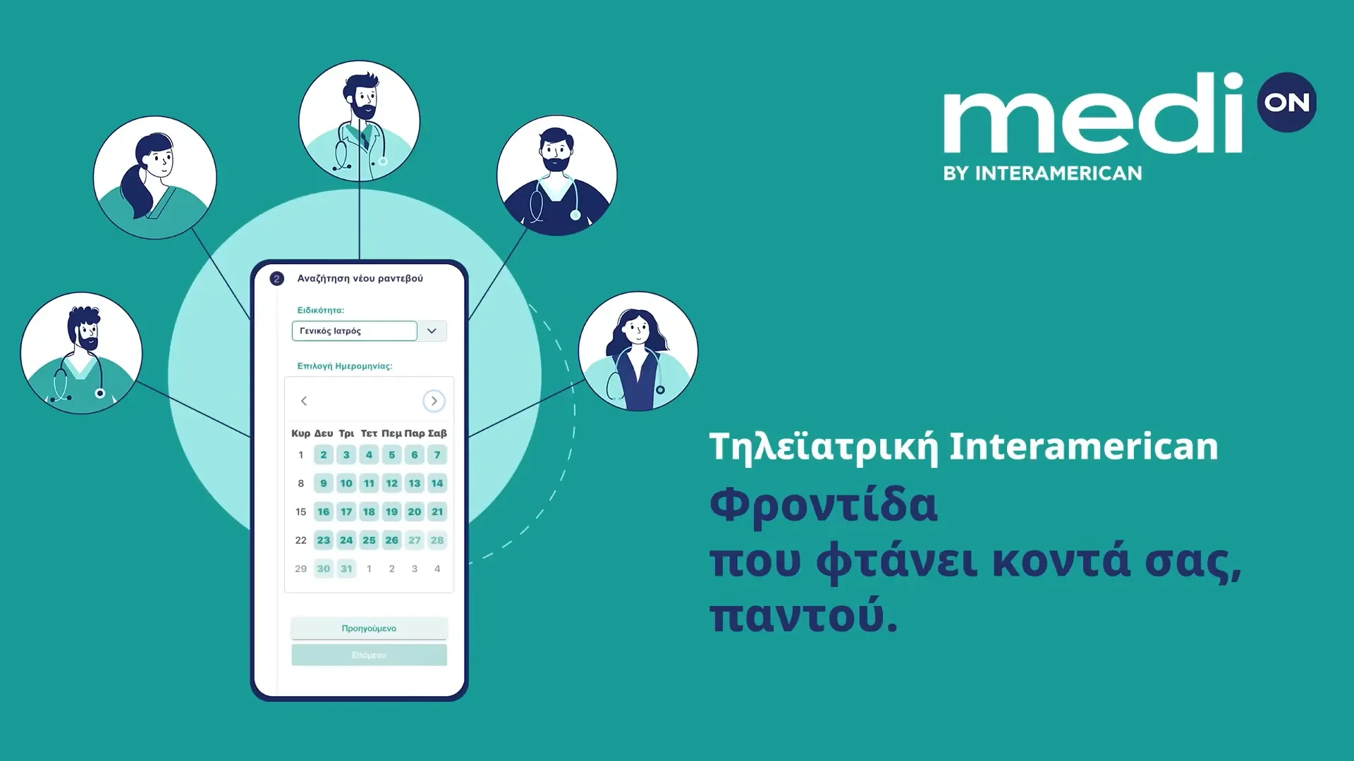 Υπηρεσία τηλεϊατρικής: Φροντίδα που φτάνει κοντά σας, παντού